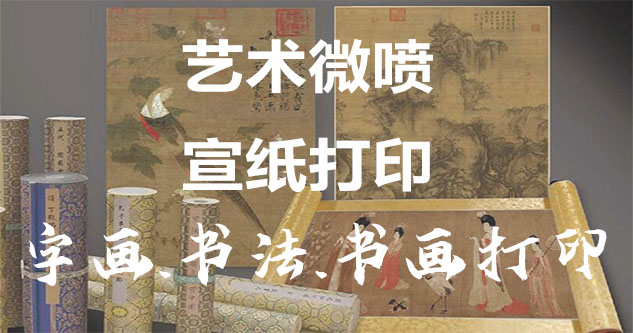 隆德县-艺术微喷宣纸打印-为字画书画书法赋予新生